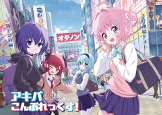 アキバこんぷれっくす！
