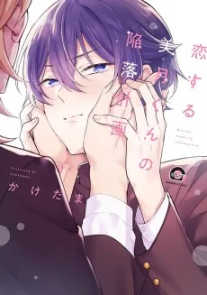 恋する美月くんの陥落計画