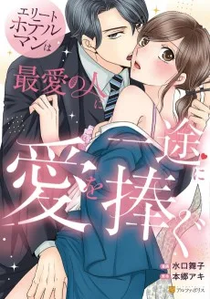エリートホテルマンは最愛の人に一途に愛を捧ぐ