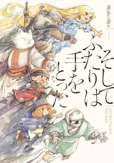そしてふたりは手をとった