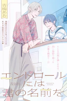 エンドロールには君の名前を