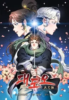 大刀傲～何がなんでも生き残る～