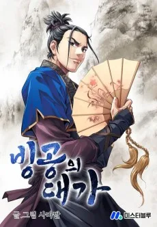 氷功の大家
