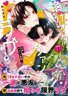負けオタ・ファンク・ラブ