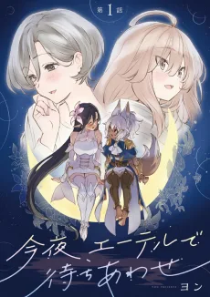 今夜、エーテルで待ちあわせ