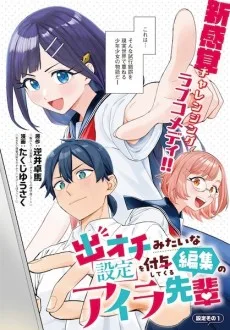 出オチみたいな設定を付与してくる編集のアイラ先輩
