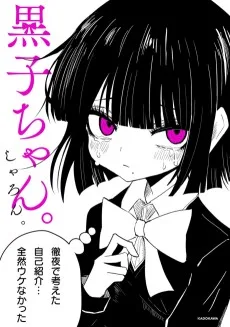 黒子ちゃん。