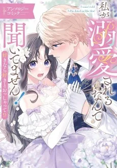 私が溺愛されるなんて聞いてません! 好きなら好きとおっしゃって!? アンソロジーコミック