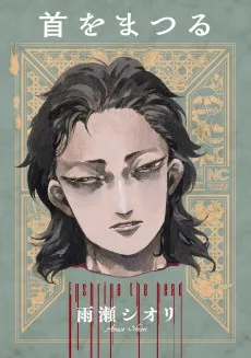 首をまつる