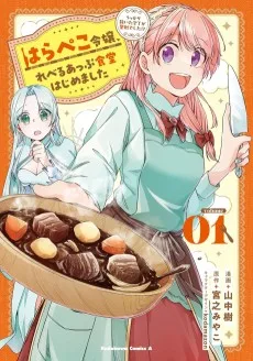 はらぺこ令嬢、れべるあっぷ食堂はじめました〜うっかり抜いた包丁が聖剣でした⁉︎〜