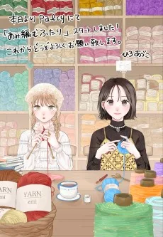 あみ編むふたり
