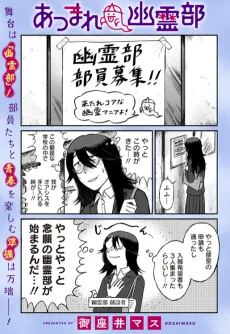 あつまれ幽霊部