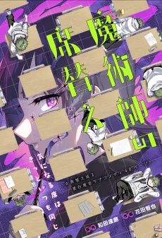 魔術師の席替え