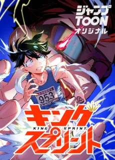 キングスプリント