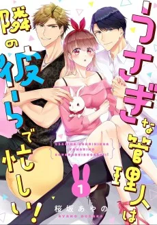 うさぎな管理人は隣の彼らで忙しい！