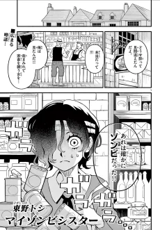 マイゾンビシスター