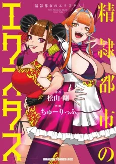 精隷都市のエクスタス
