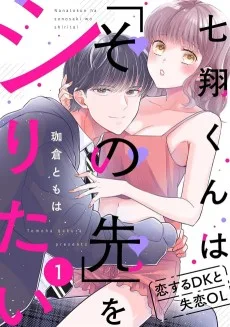 七翔くんは「その先」をシりたい 恋するDKと失恋OL