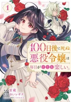 100日後に死ぬ悪役令嬢は毎日がとても楽しい。
