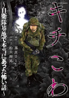 キチこわ～自衛隊基地で本当にあった怖い話～