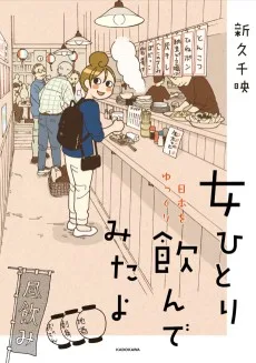 女ひとり 日本をゆっくり飲んでみたよ