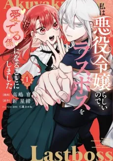私は悪役令嬢らしいので、ラスボスを愛でる係になることにしました