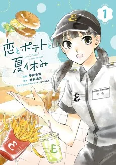 恋とポテトと夏休み