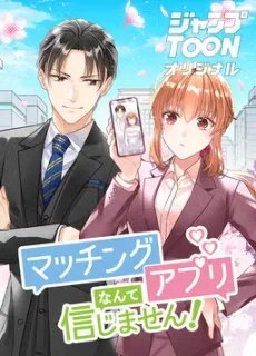 マッチングアプリなんて信じません！