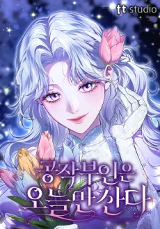 呪われた公爵夫人と冷酷公爵