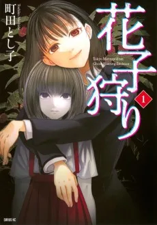 花子狩り