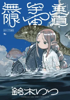 鈴木りつ第二短編集 垂直・宇宙・無限