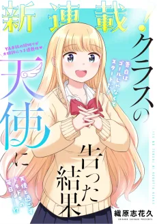 クラスの天使に告った結果