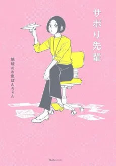 サボり先輩