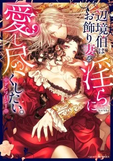 辺境伯はお飾り妻を淫らに愛し尽くしたい。アンソロジー