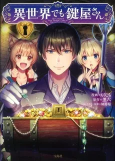 異世界でも鍵屋さん