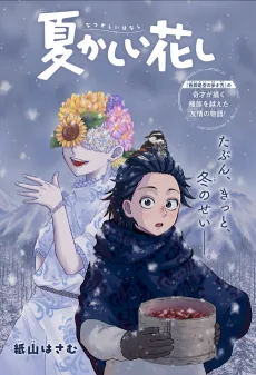 夏かしい花し