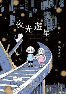 夜光遊星