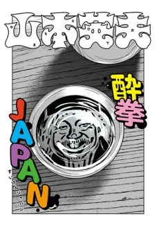 酔拳JAPAN