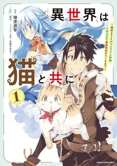 異世界は猫と共に～猫好きSEがプログラム知識×魔法具で最強領地をつくるまで～
