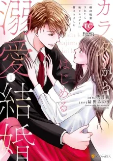 カラダからはじめる溺愛結婚: 婚約破棄されたら極上スパダリに捕まりました