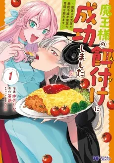 魔王様の餌付けに成功しました ～魔界の定食屋で悪役令嬢が魔族の胃袋を掴みます～