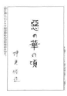 惡の華の頃