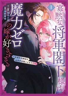 寡黙な将軍閣下様は魔力ゼロの嫁が好きすぎる～なぜか旦那様の心の声が聞こえます！？～