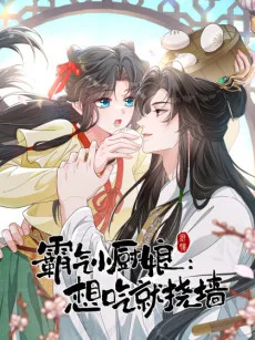 连载中 霸气小厨娘：想吃就挠墙