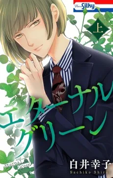 エターナルグリーン