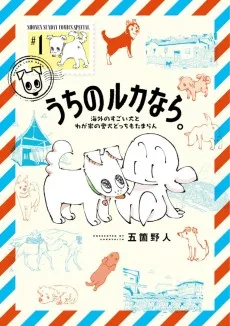 うちのルカなら ～海外のすごい犬とわが家の愛犬どっちもたまらん～