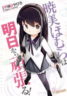 暁美ほむらは明日から頑張る!