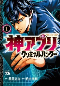神アプリ クリミナルハンター