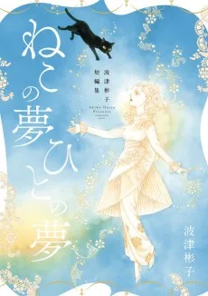 波津彬子短編集 ねこの夢 ひとの夢