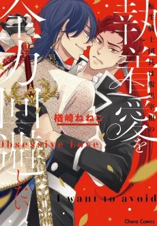 転生騎士団長は腹黒宰相の執着愛を全力回避したい